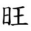 旺日意思|旺 (注音:ㄨㄤˋ 部首:日) 